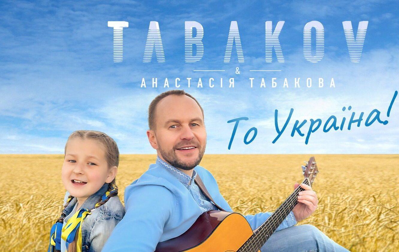 Відомий співак разом із донькою записав пісню “То Україна”