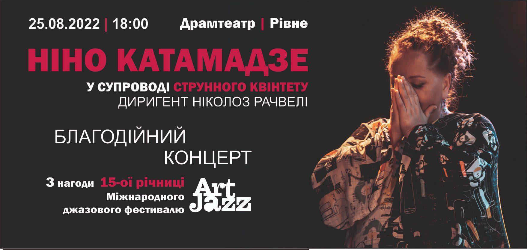 У Рівному виступить Ніно Катамадзе