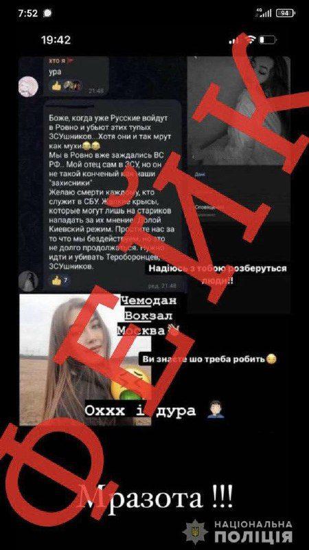 Аккаунт дівчини, що закликає русню ввійти у Рівне — фейковий