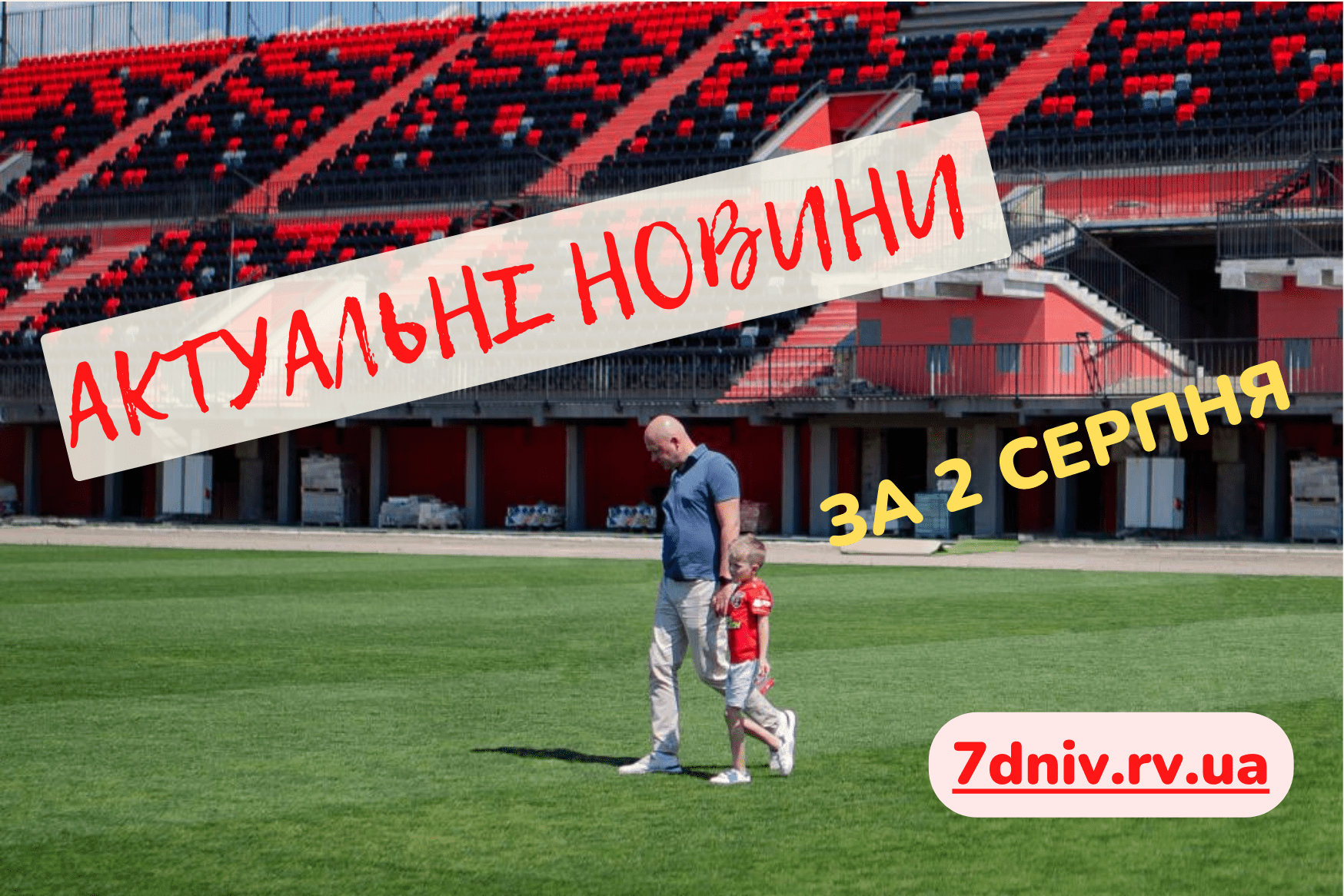 2 серпня: найактуальніші новини за день