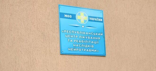 На 50 ліжок стане більше в Республіканському центрі лікування та реабілітації наслідків нейротравми