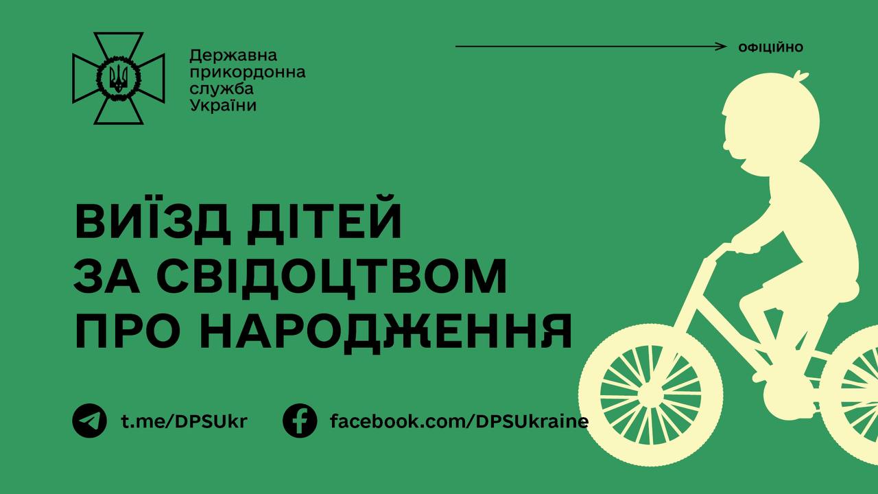 Діти, які не досягли 16-річного віку, можуть виїхати з України без паспорта