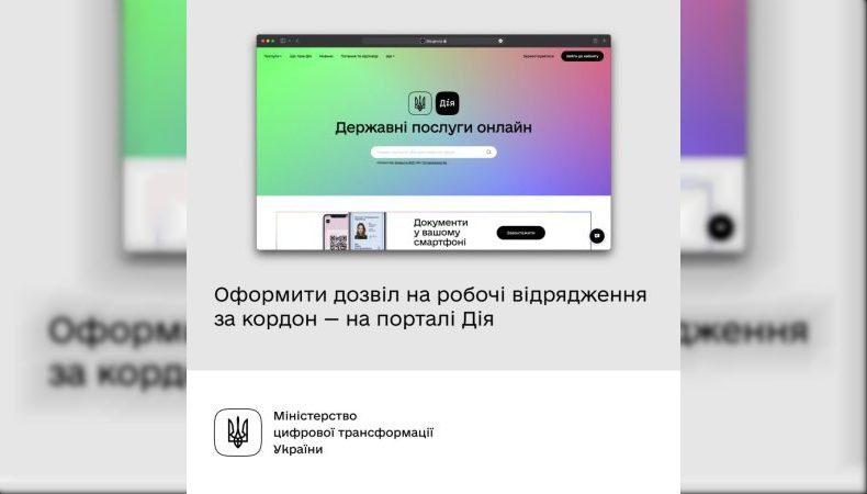 Послуга «єВідрядження» очікує на впровадження в Дію