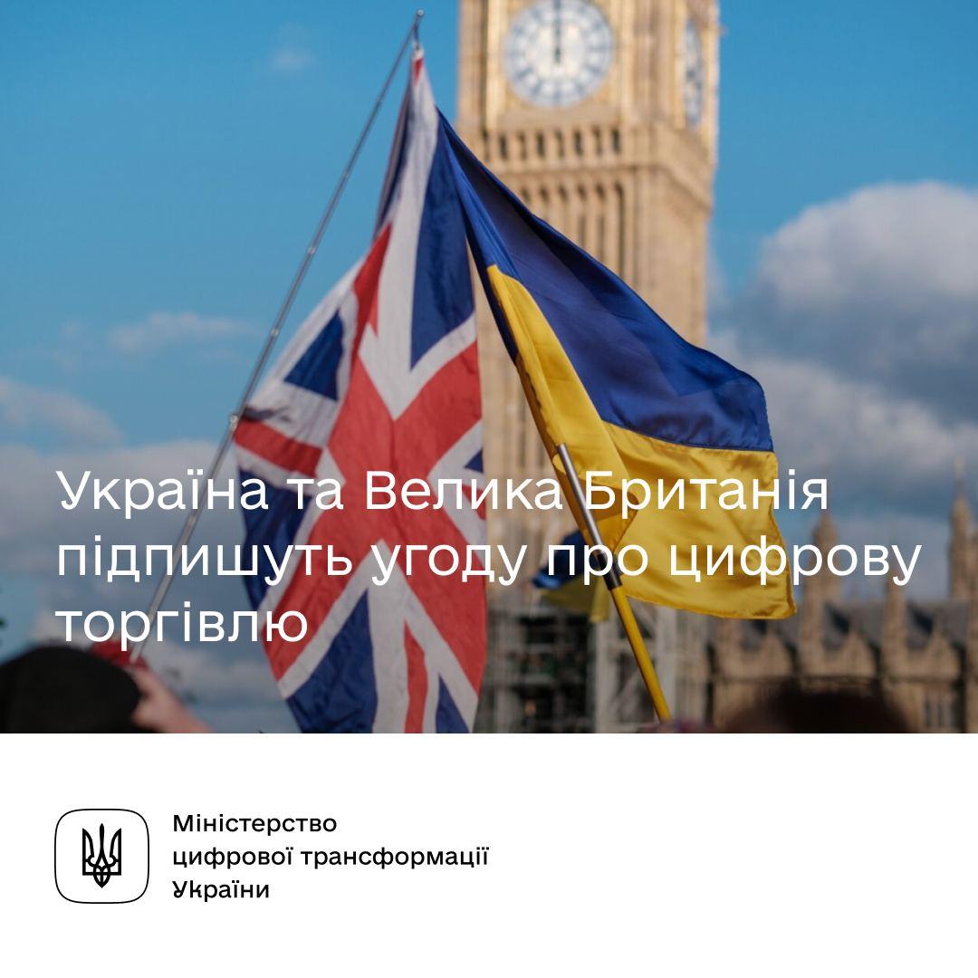 Україна та Велика Британія підпишуть угоду про цифрову торгівлю