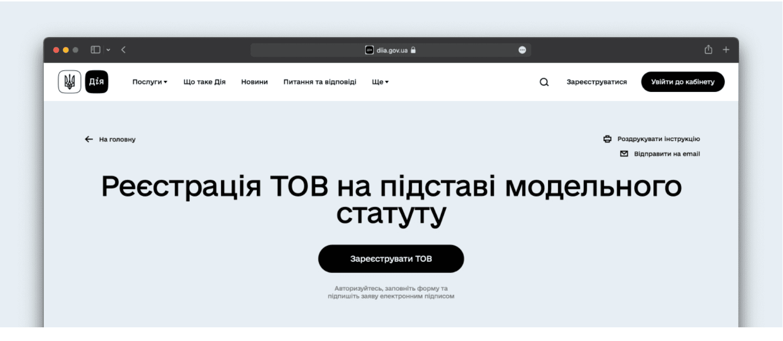 Як за кілька хвилин зареєструвати товариство у «Дії»