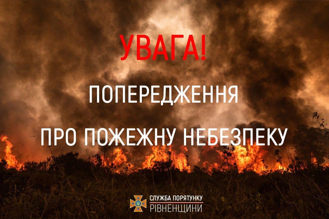 На Рівненщині оголошено найвищий рівень пожежної безпеки