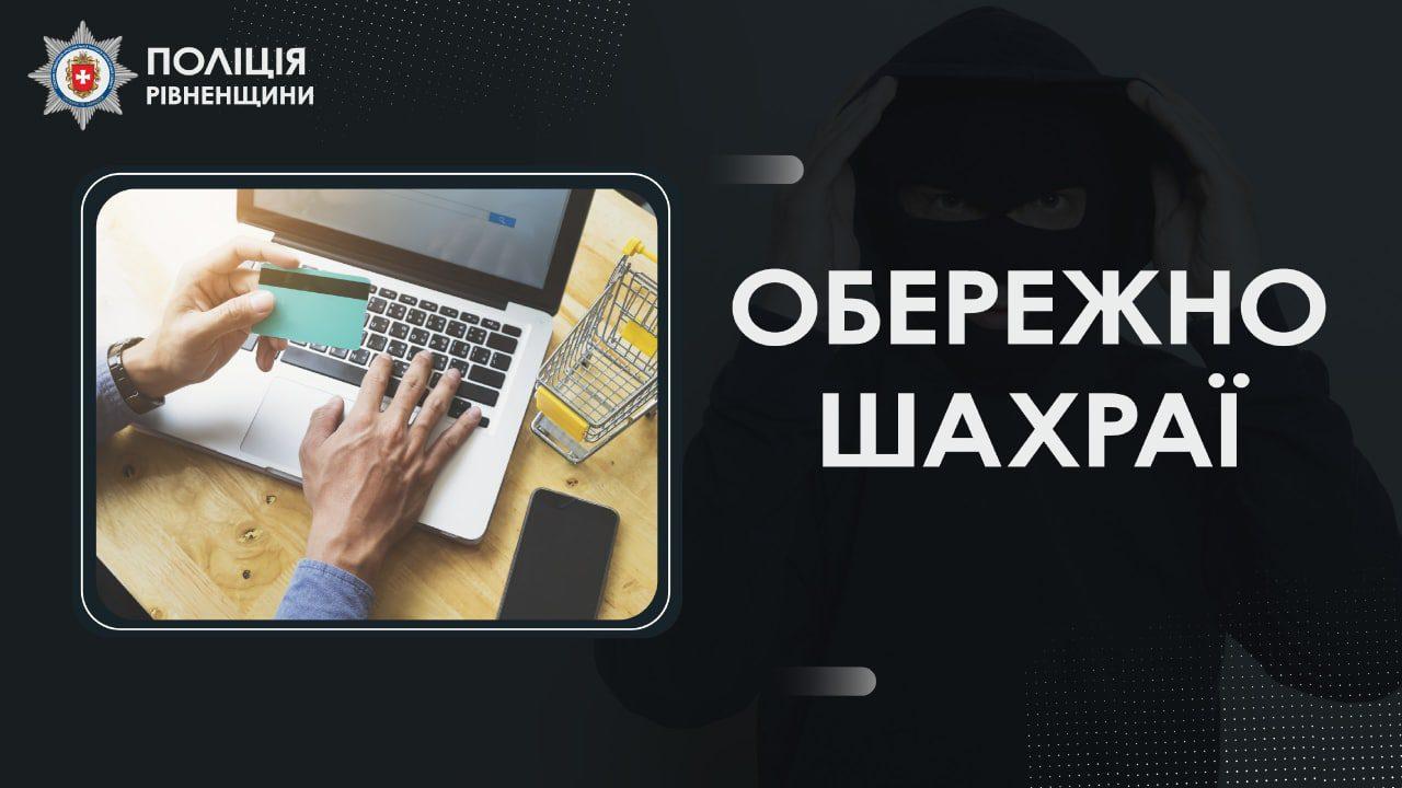 Більш як 120 тисяч гривень втратили мешканці Рівненщини, довірившись шахраям