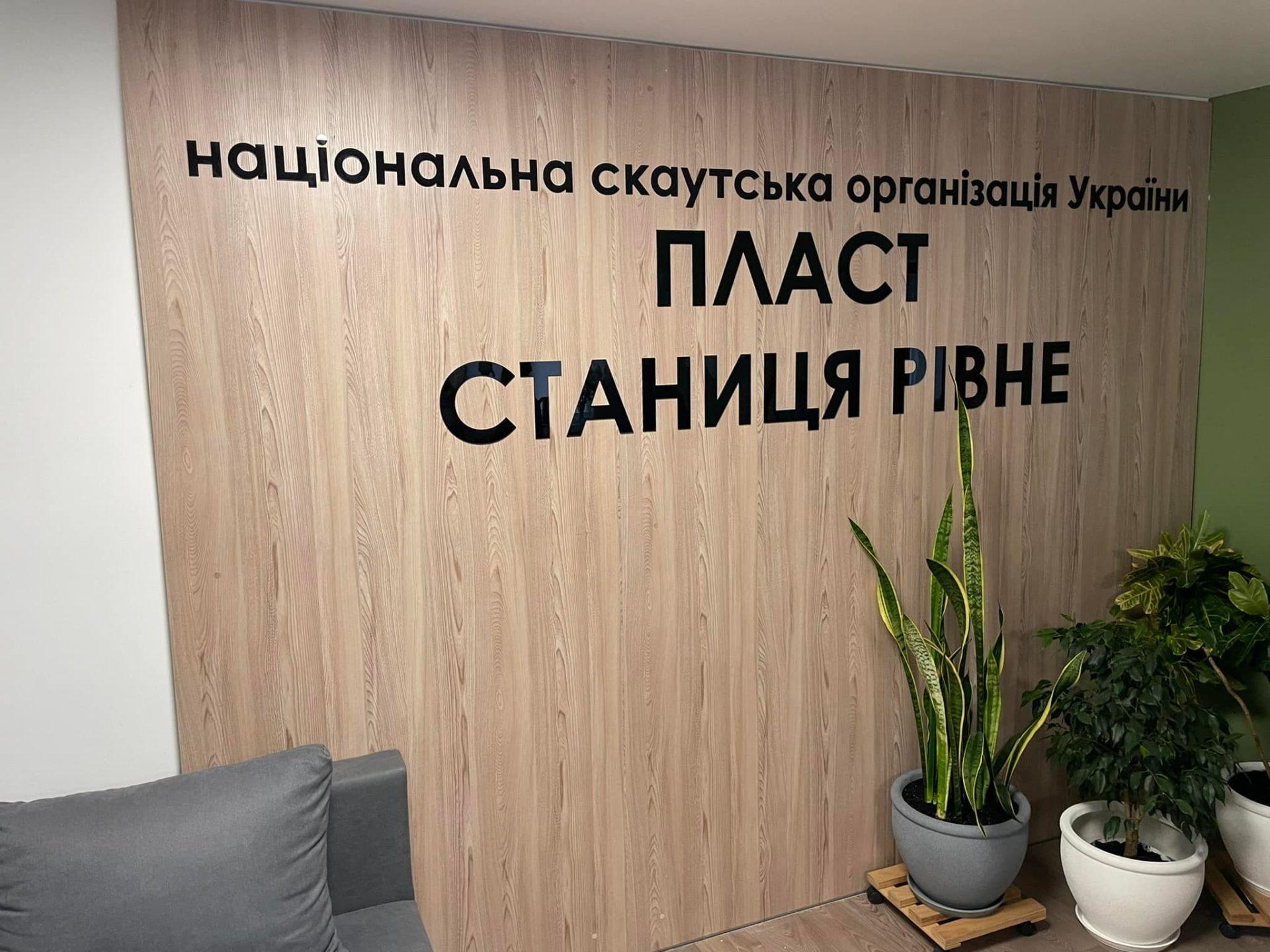 У Рівному відкрили новий Пластовий центр