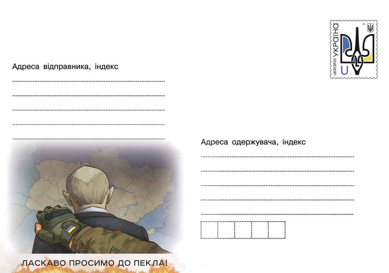 Ласкаво просимо до пекла – Укрпошта випустить символічний конверт