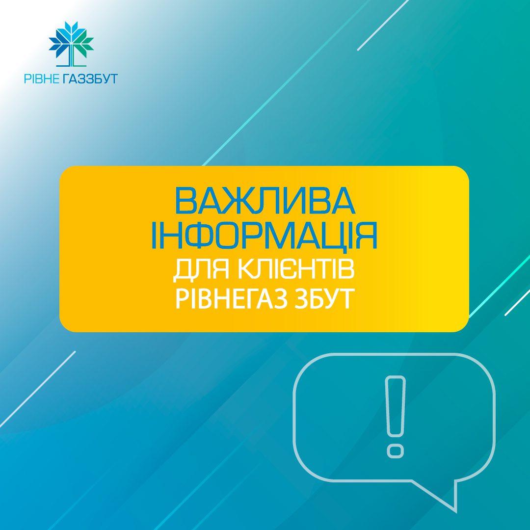 На Рівненщині не закриватимуть відділення товариства Рівнегаз Збут