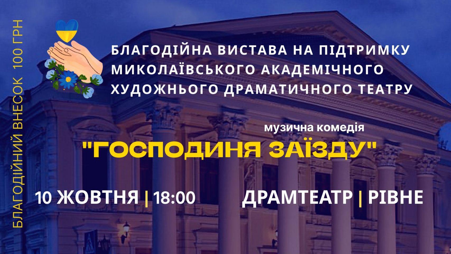 У Рівному зіграють благодійну виставу для підтримки театралів Миколаєва