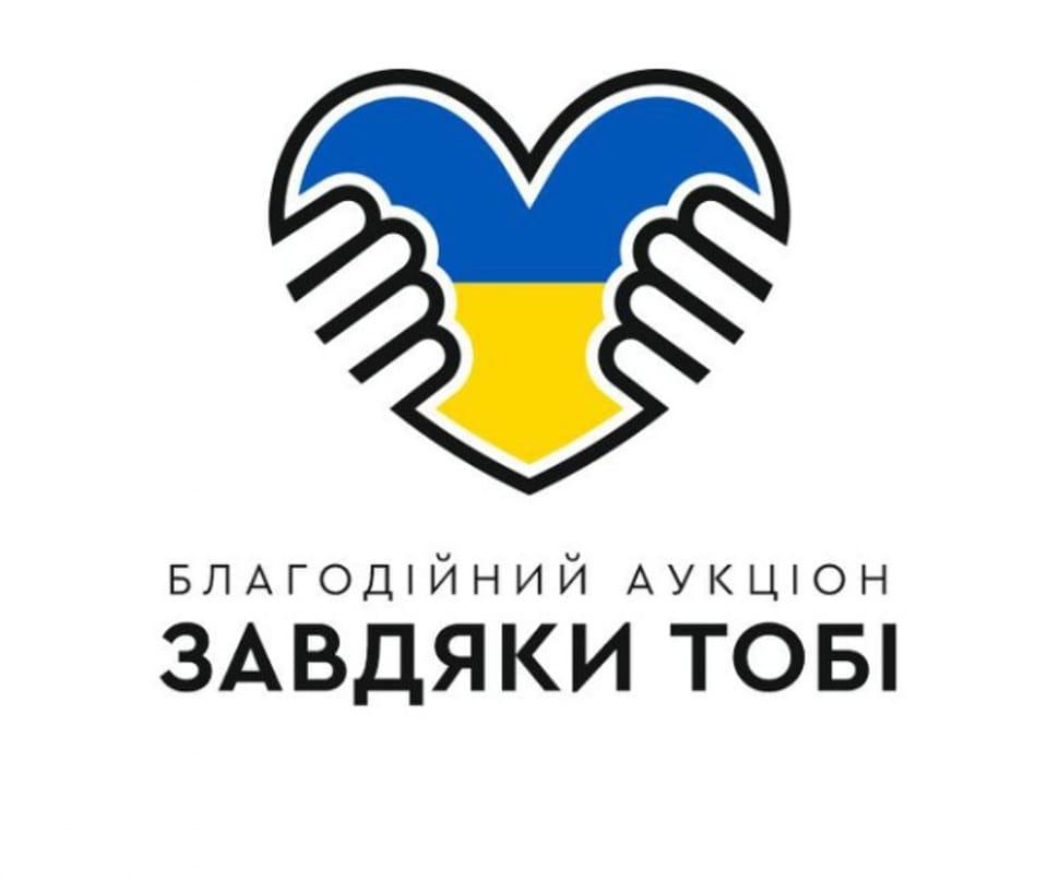 У Рівному стартував благодійний аукціон «Завдяки тобі»