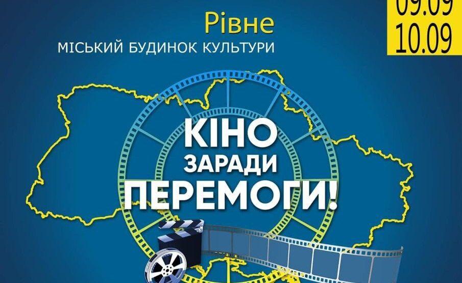 У Рівному заради перемоги покажуть кіно (РОЗКЛАД)