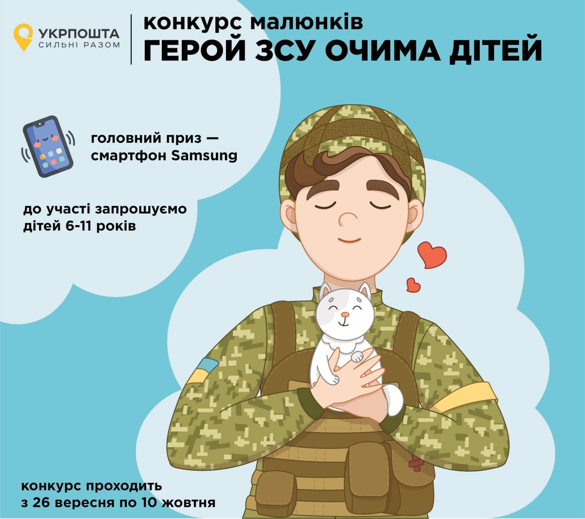 За привітання військових з Днем захисників та захисниць України Укрпошта даруватиме смартфон
