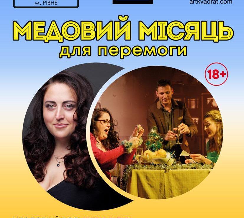 На виставу у Рівному запрошують жінок з почуттям гумору