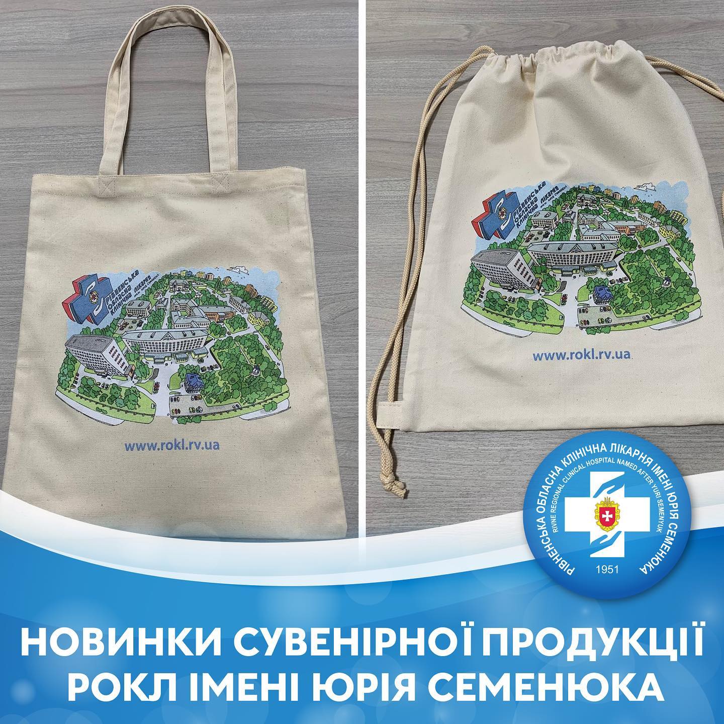 Головна лікарня Рівненщини відтепер має свій мерч