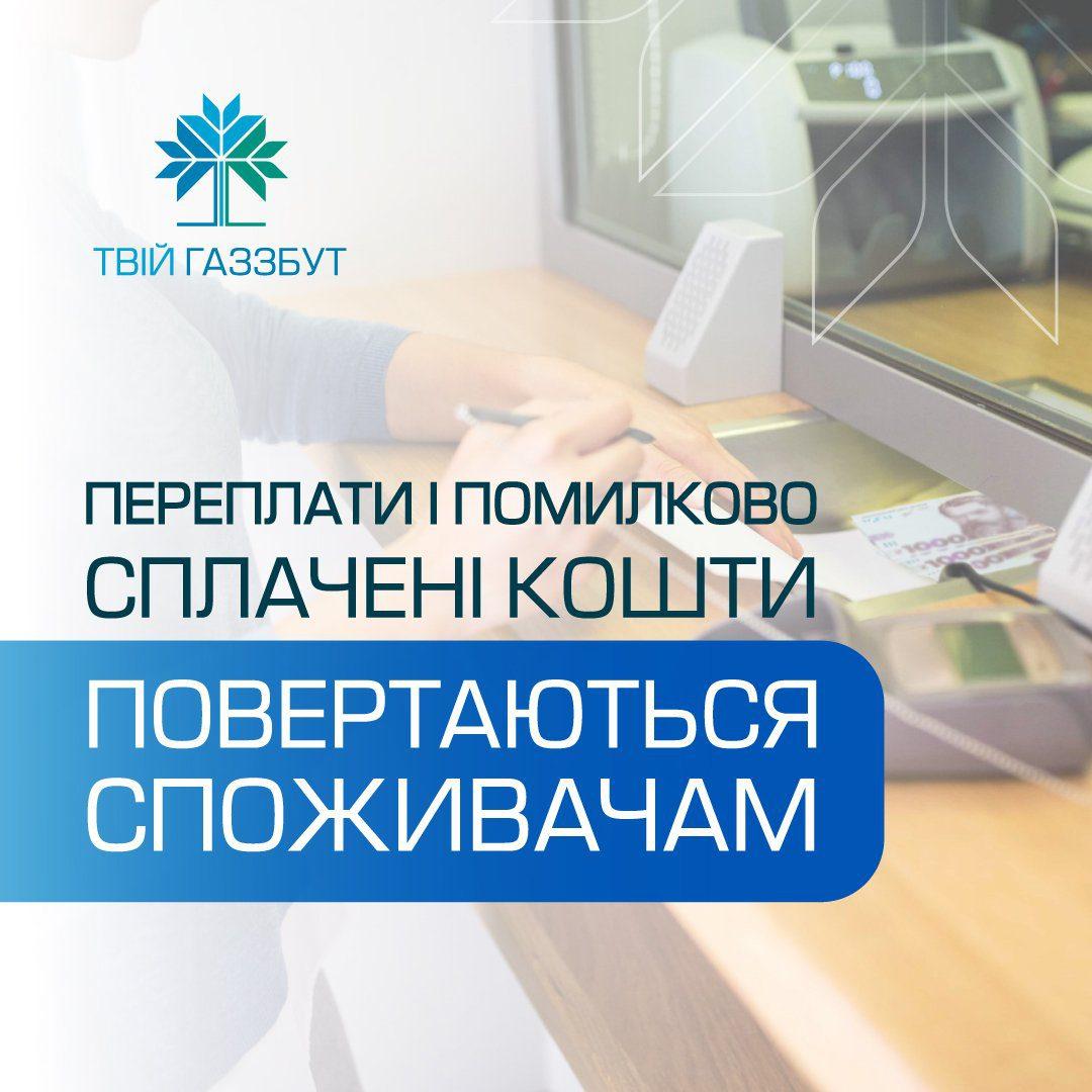 «РІВНЕГАЗ ЗБУТ» повернув клієнтам майже 3 млн грн переплати