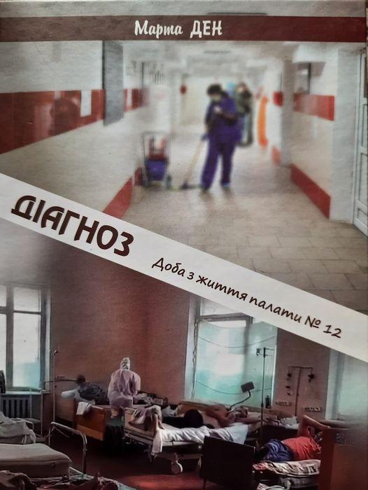 У бібліотеці Рівного презентуватимуть “Діагноз”