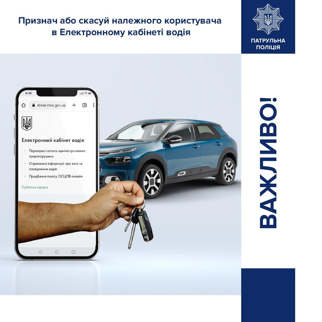 Скасувати належного користувача автомобіля у Рівному можна онлайнн