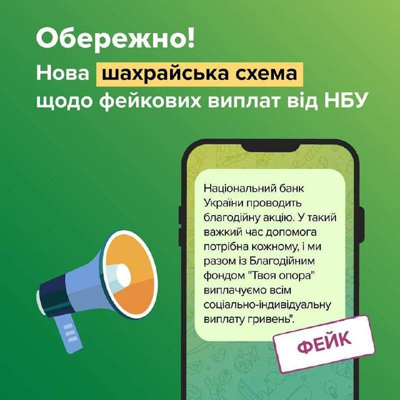 Нацбанк попереджає українців про небезпечну схему