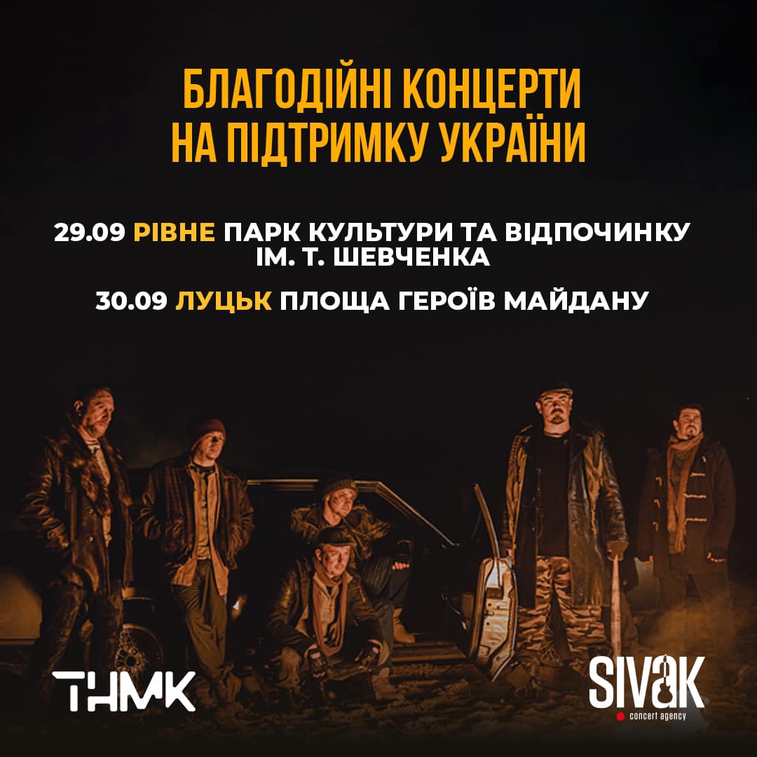 У Рівному виступить легендарний гурт ТНМК