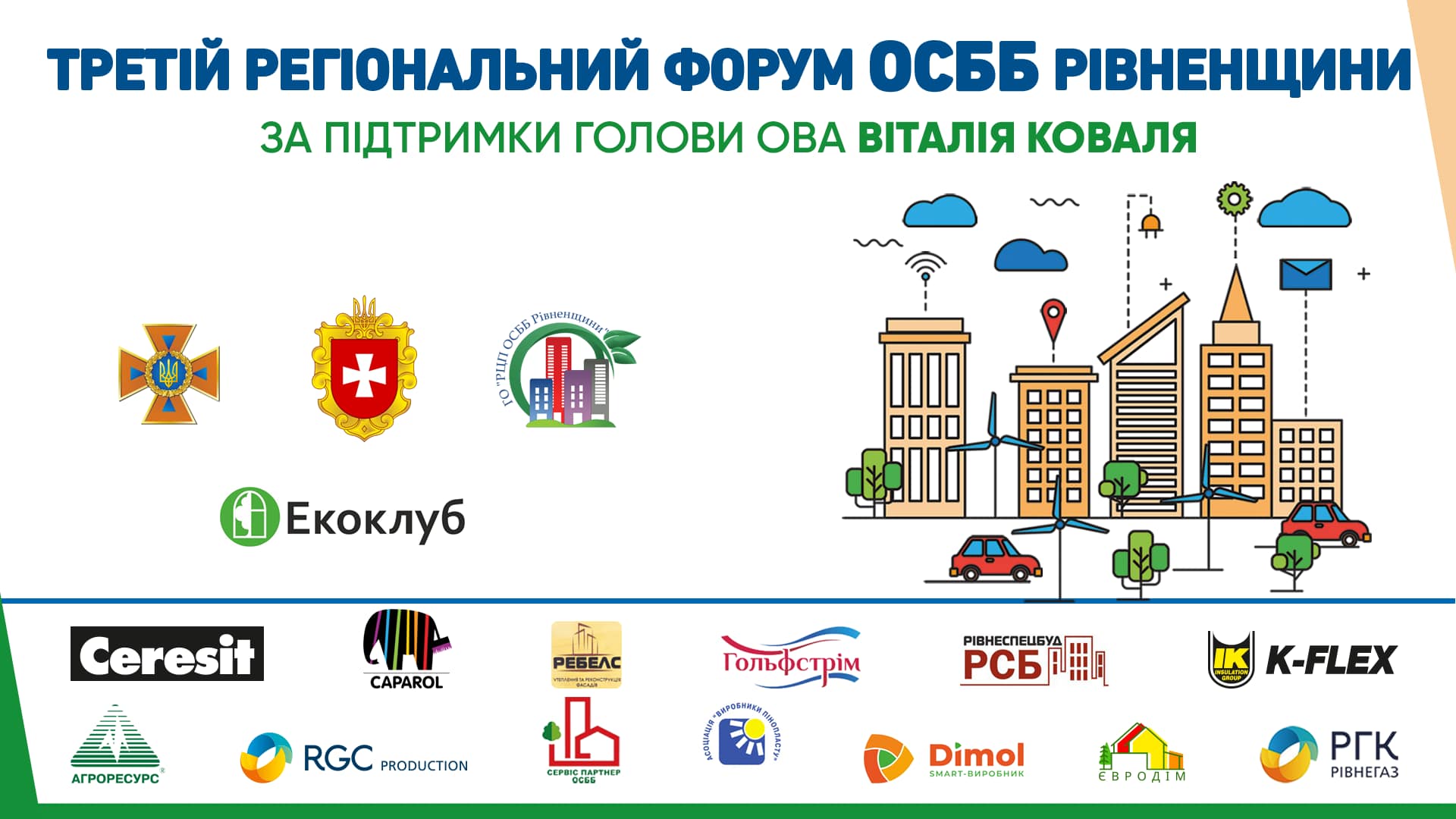 У Рівному стартував ІІІ регіональний форум ОСББ