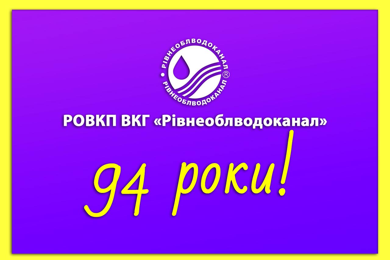 Рівнеоблводоканал святкує 94 роки від дня створення