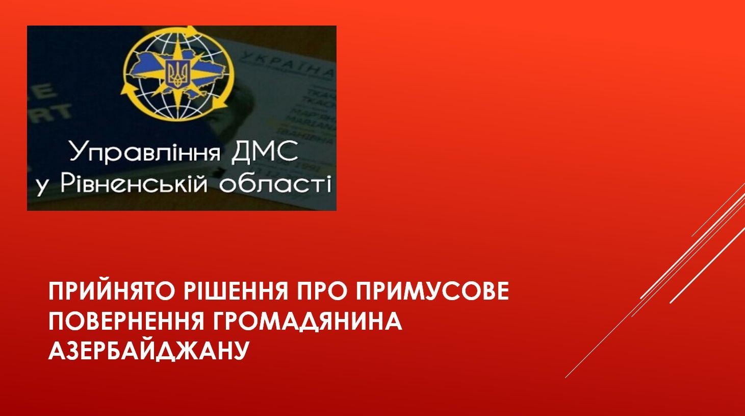 Громадянин Азербайджану порушив термін перебування в Україні