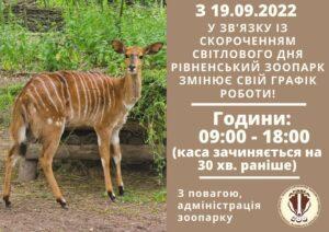 зоопаркрівнескорочуєграфікроботи