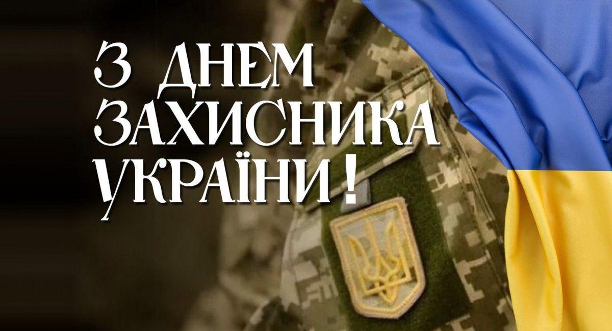 День захисників і захисниць України