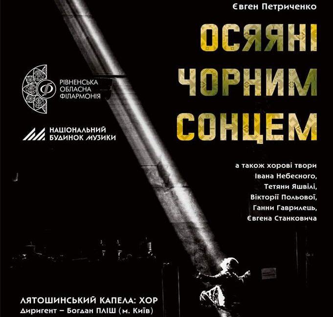 У Рівному презентують хорову симфонію композитора з Донеччини