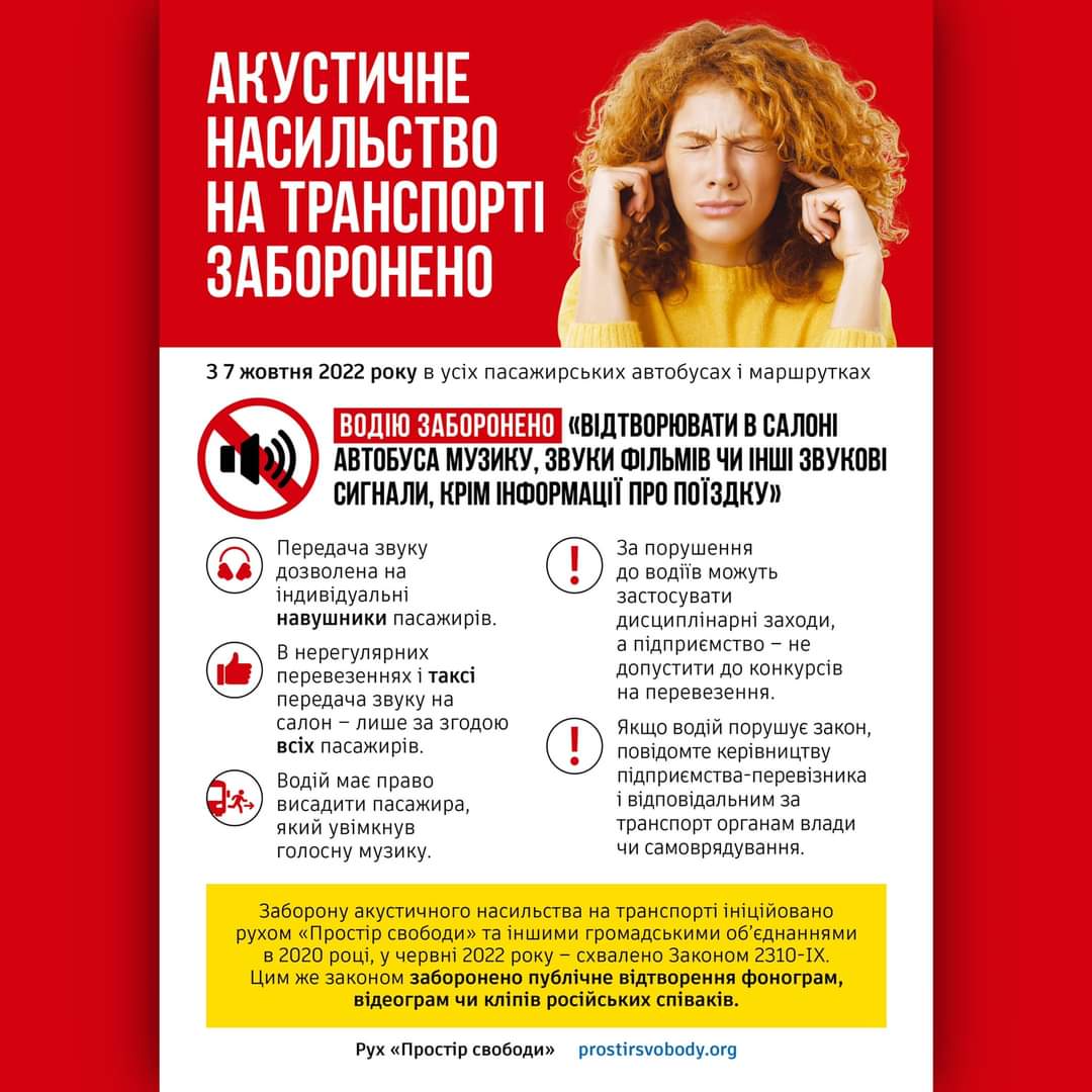 У громадському транспорті  заборонено слухати музику 