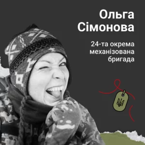 Ольга Сімонова