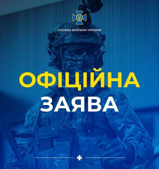 Заява Служба безпеки України