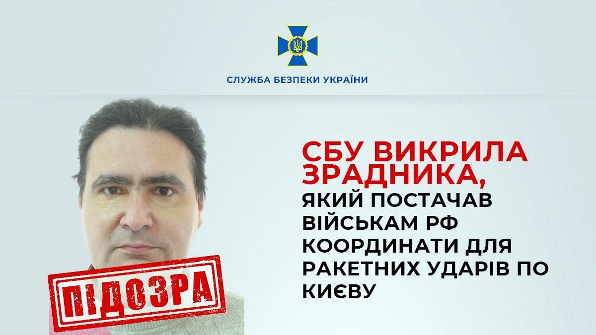 СБУ викрила зрадника, який надавав військам рф координати для ракетних ударів по Києву