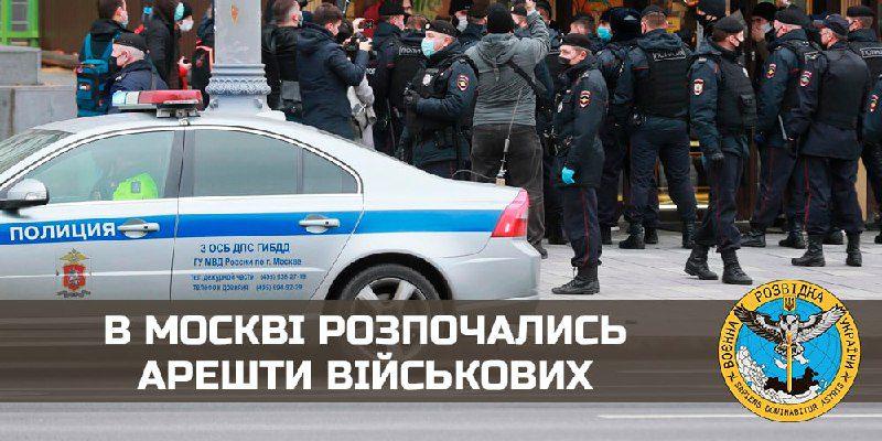 У москві розпочались арешти військових, – ГУР МОУ