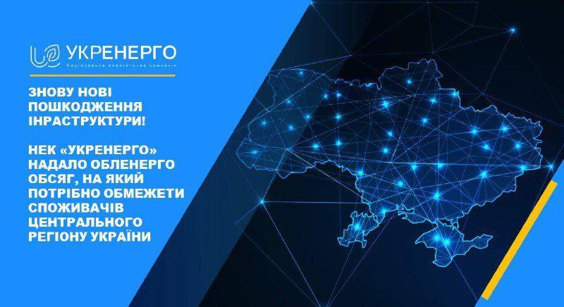 Через обстріли та пошкодження мереж у кількох областях ввели обмеження споживання електроенергії