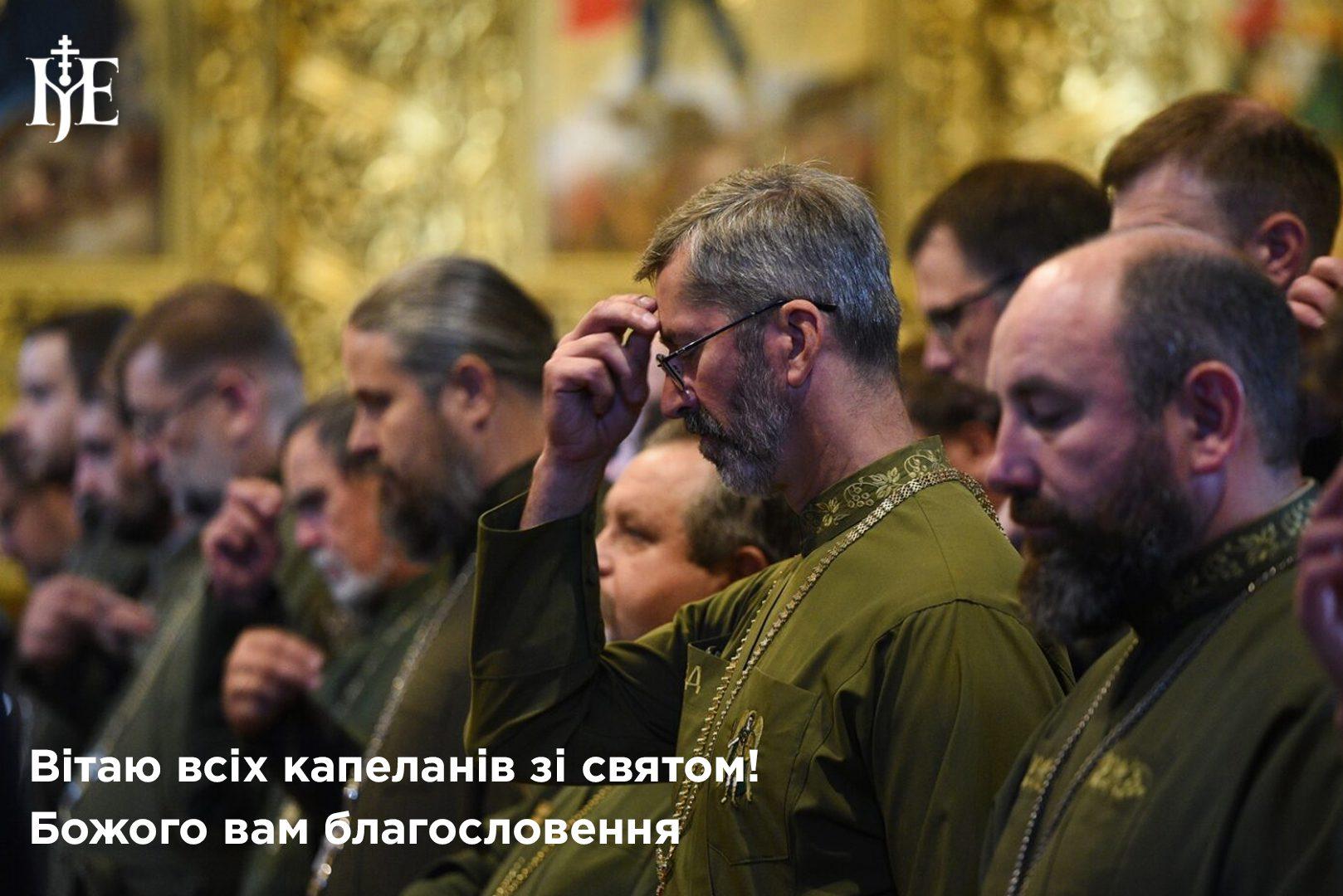 Сьогодні православна церква вшановує капеланів