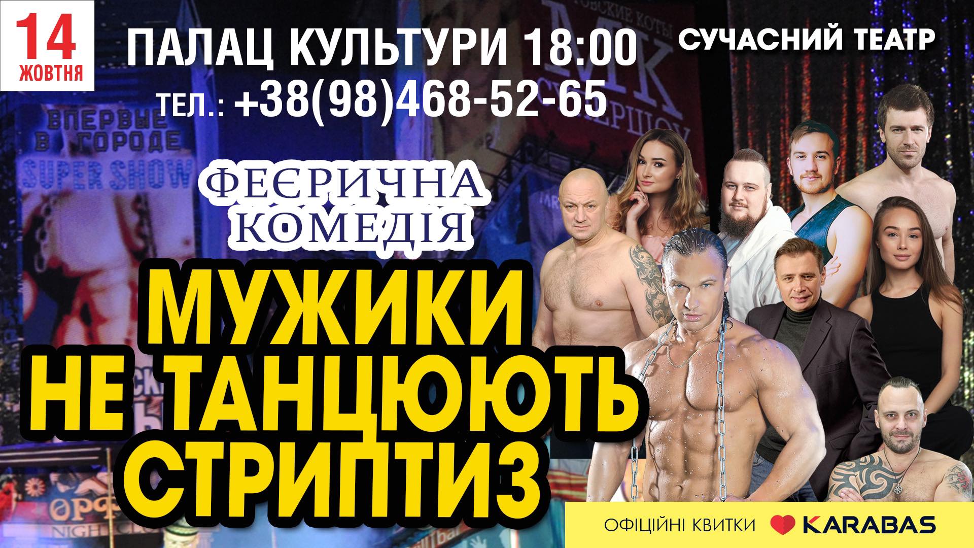 У Рівному  -“Мужики не танцюють стриптиз”