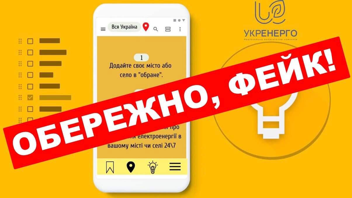 обережно фейк про відключення світла