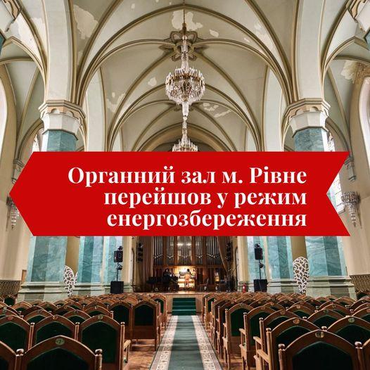 Рівненський зал камерної та органної музики перейшов у режим енергозбереження