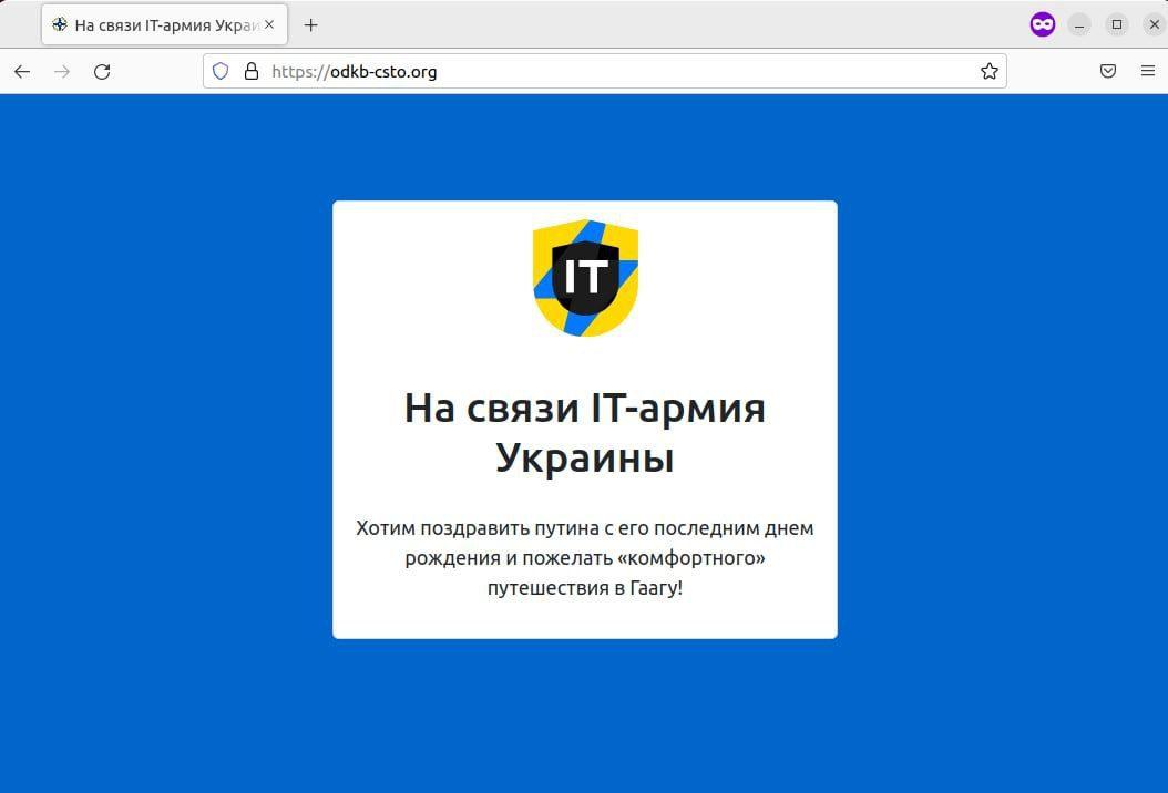 “Комфортної” подорожі до Гааги”: IT-армія України зламала сайт ОДКБ і привітала путіна з днем народження