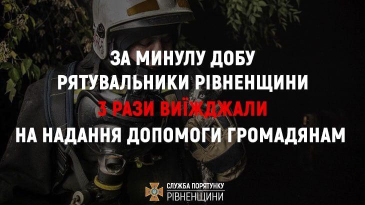 Учора рівненські рятувальники тричі виїздили на виклики громадян