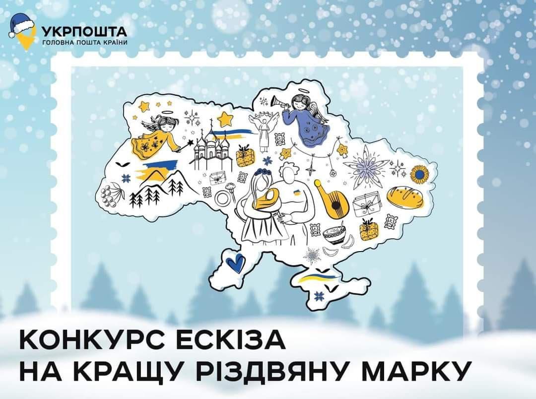 Укрпошта оголосила конкурс на кращу марку до новорічних та різдвяних свят