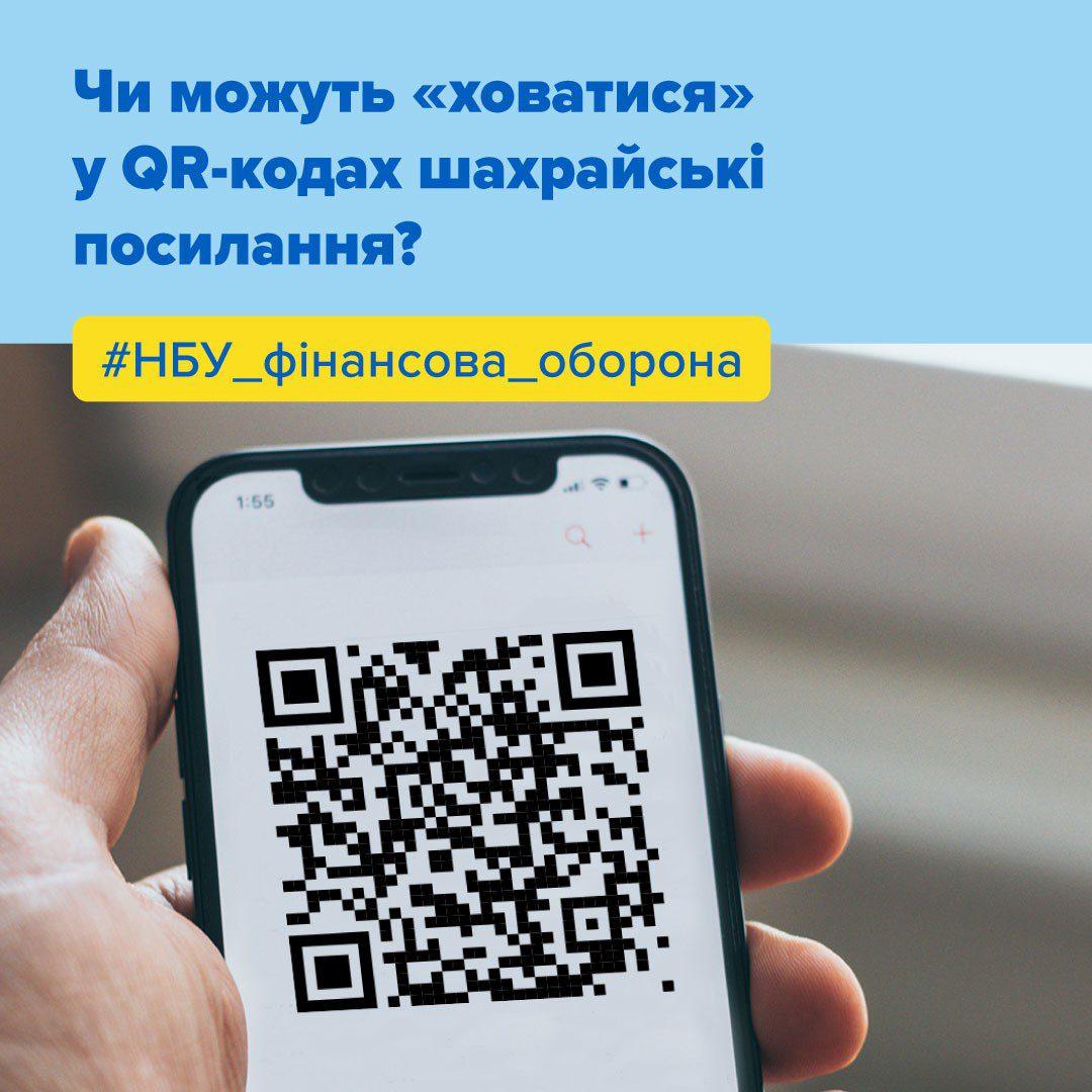 В QR-кодах шахрайські посилання: міф чи правда