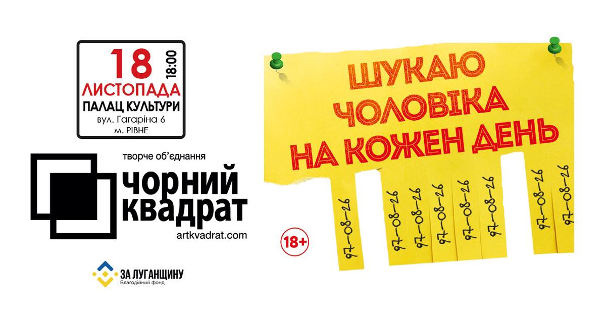 У Рівному шукатимуть чоловіка на день