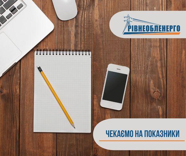 Для уникнення непорозумінь: енергетики просять мешканців Рівного до 3 листопада передати показники електролічильників