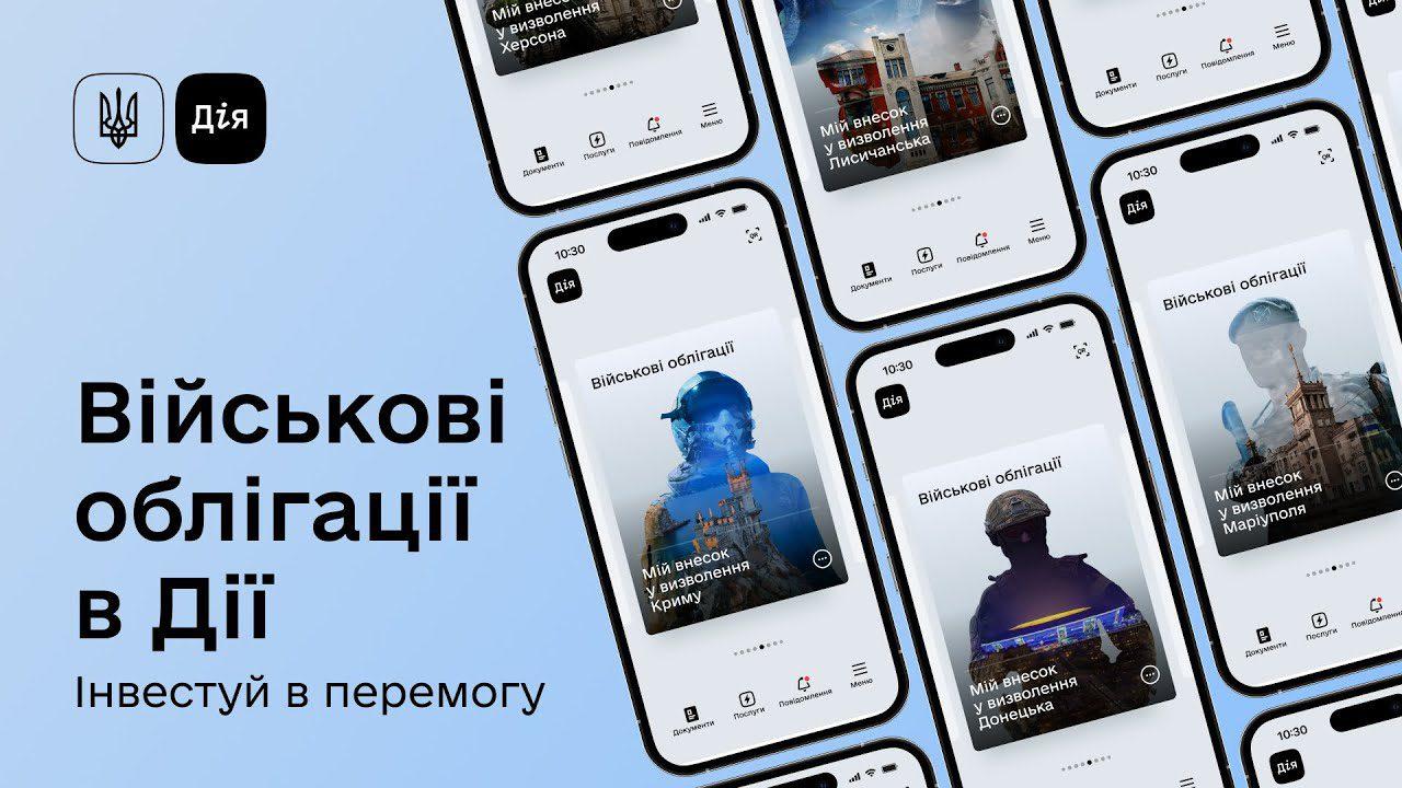 В Україні запустили військові облігації в Дії