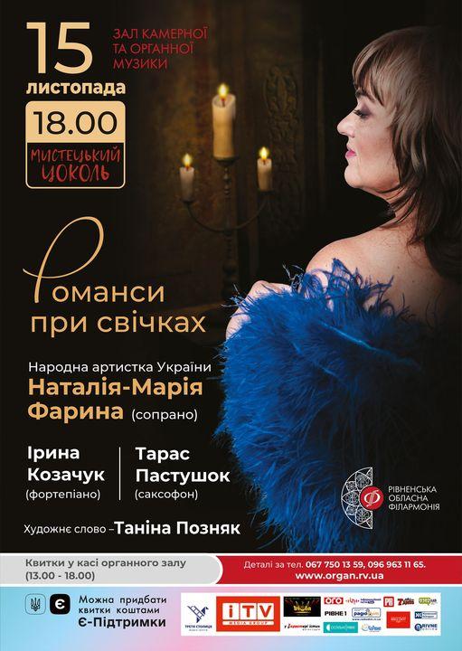 Наталія-Марія Фарина запрошує на Романси при свічках