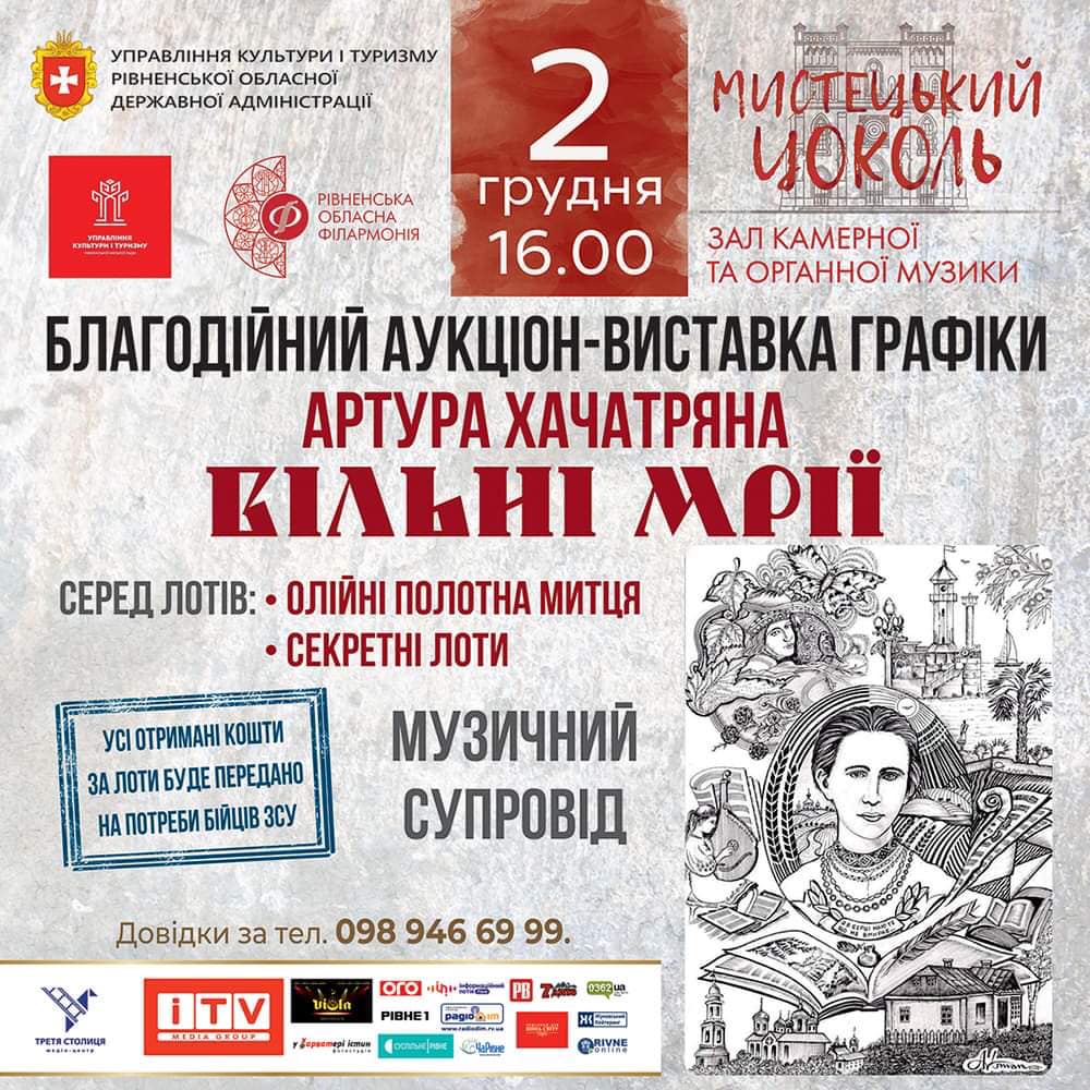 Картини в обмін на допомогу ЗСУ: в Рівному відбудеться благодійний аукціон